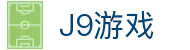 J9游戏·【中国】官方网站